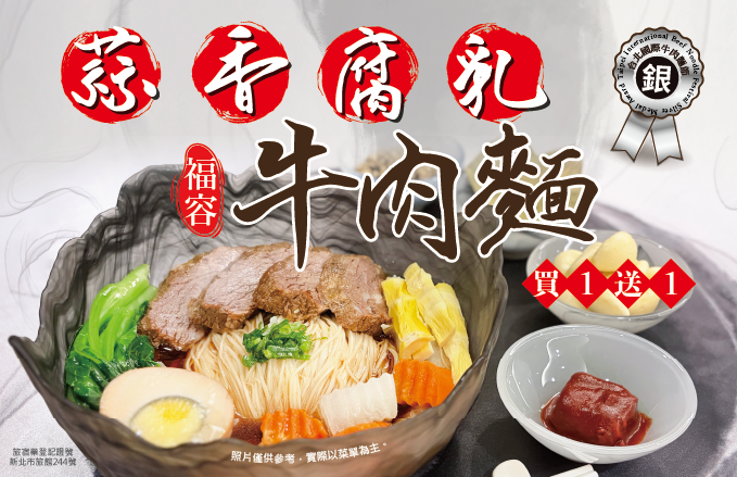 蒜香腐乳牛肉麵