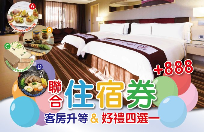 聯合住宿券 客房升等&好禮四選一