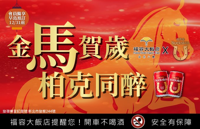 金馬賀歲 柏克同醉