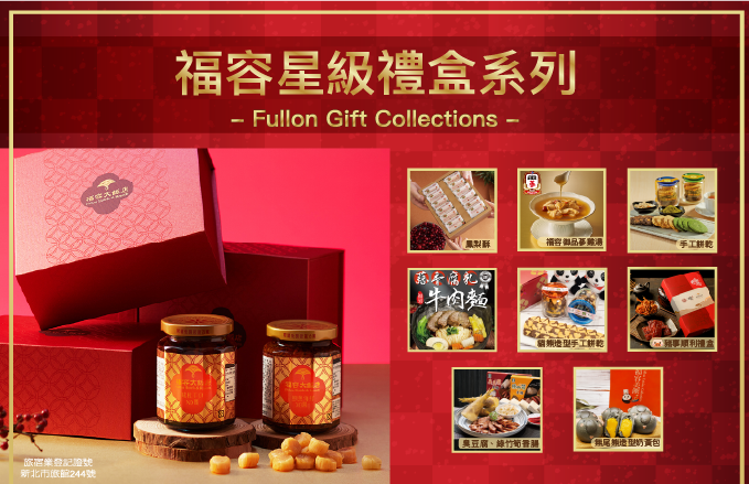 福容有禮 送至心裡