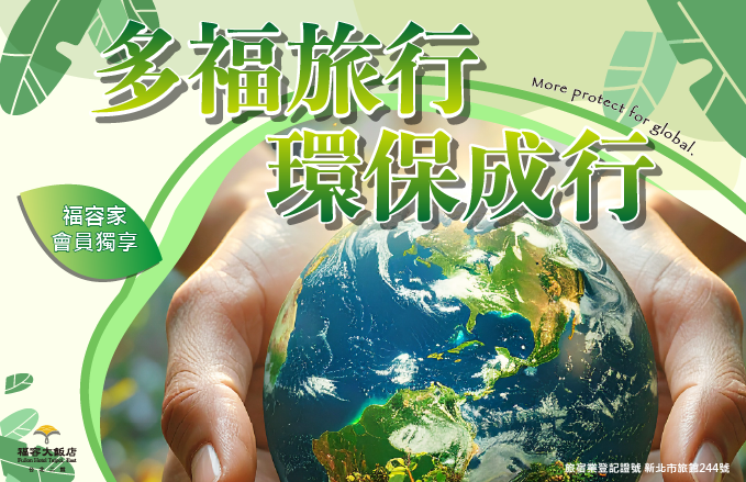多福旅行 環保成行(福容家會員獨享)