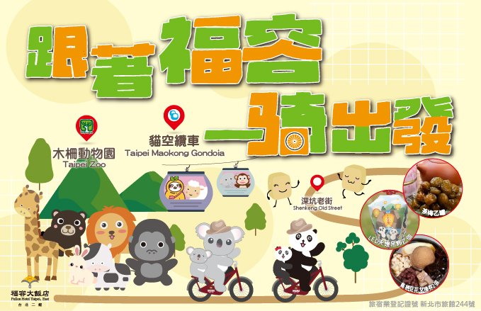 跟著福容一騎出發【僅限電話預約】