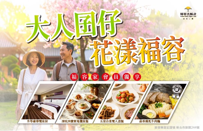 大人囝仔 花漾福容