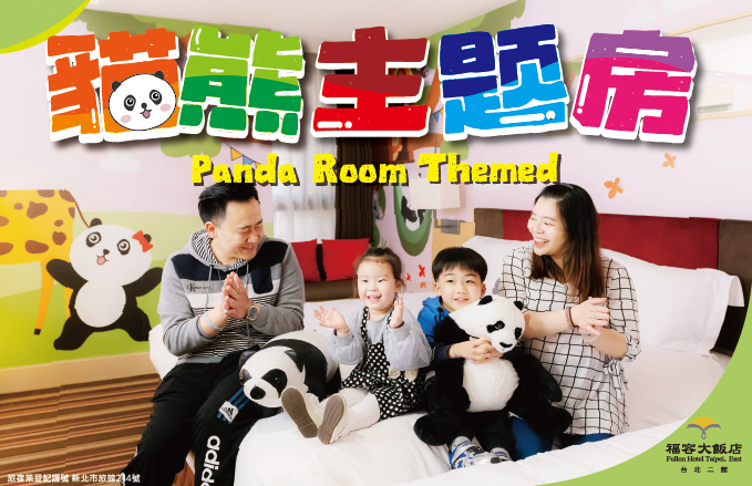 貓熊主題房【僅限電話預約】