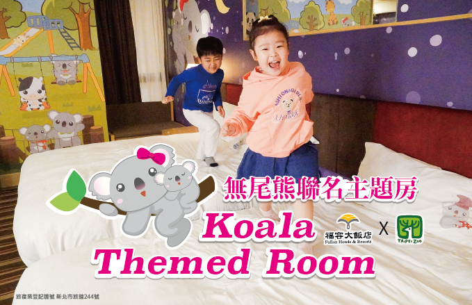 無尾熊聯名主題房【僅限電話預約】