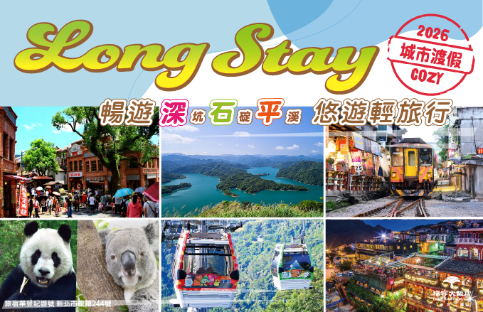 2026 城市Long Stay專案