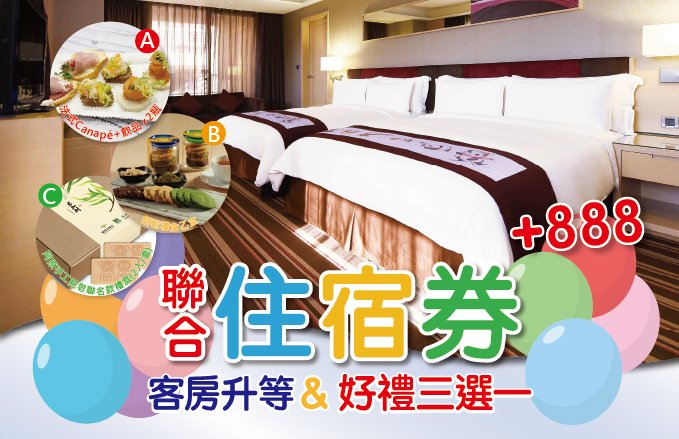 聯合住宿券 客房升等&好禮三選一