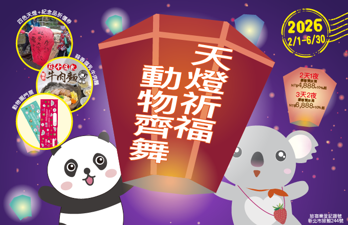 天燈祈福 動物齊舞