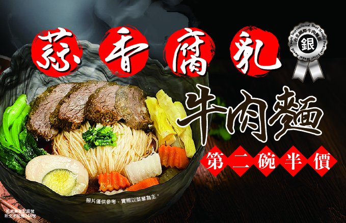 蒜香腐乳牛肉麵