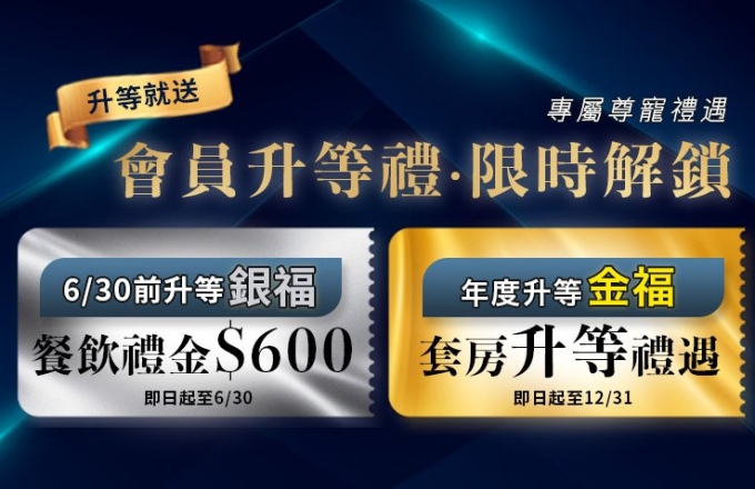 福容家會員【升級禮遇】