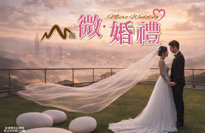 山城微婚禮