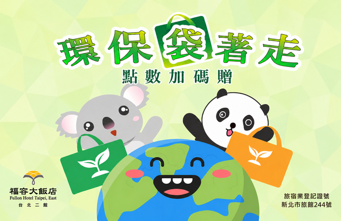 環保袋著走．點數加碼贈