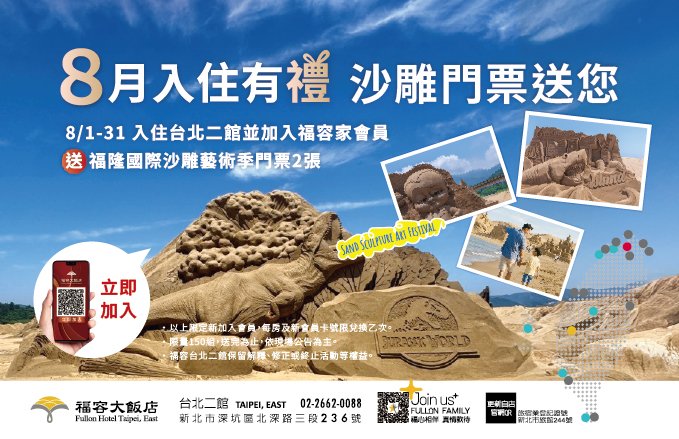 8月入住有禮 沙雕門票送您