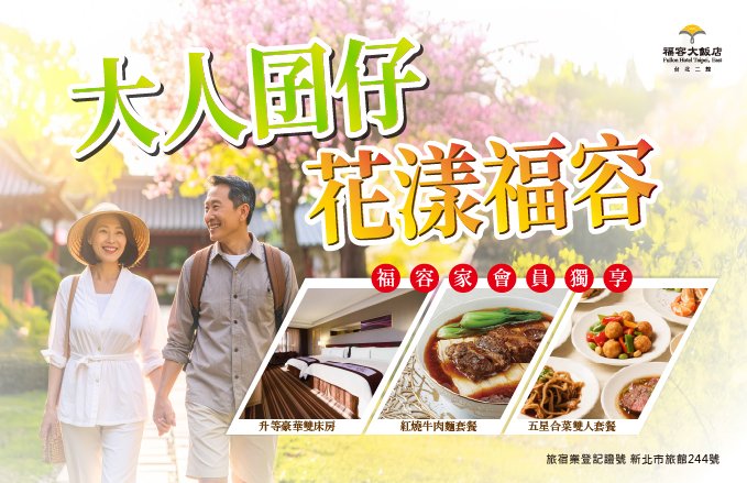 大人囝仔 花漾福容