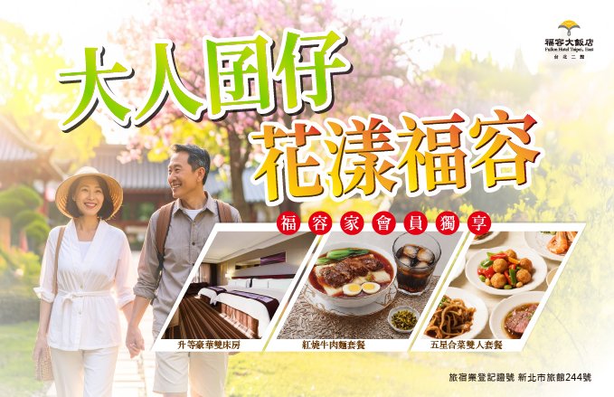 大人囝仔 花漾福容