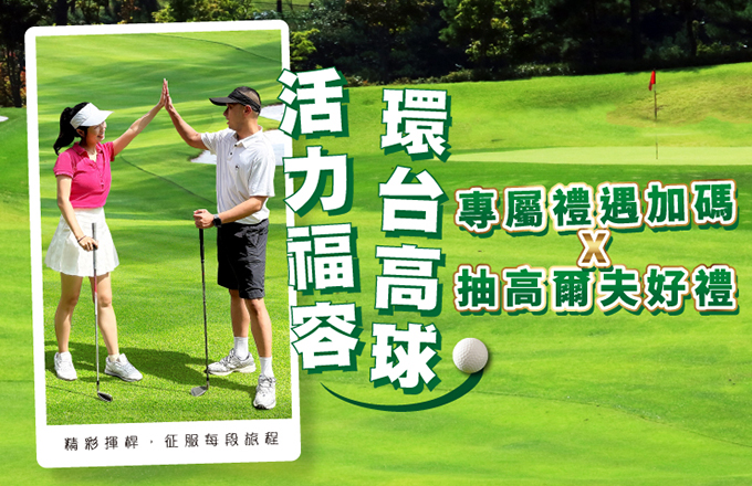 專屬禮遇加碼x抽高爾夫好禮