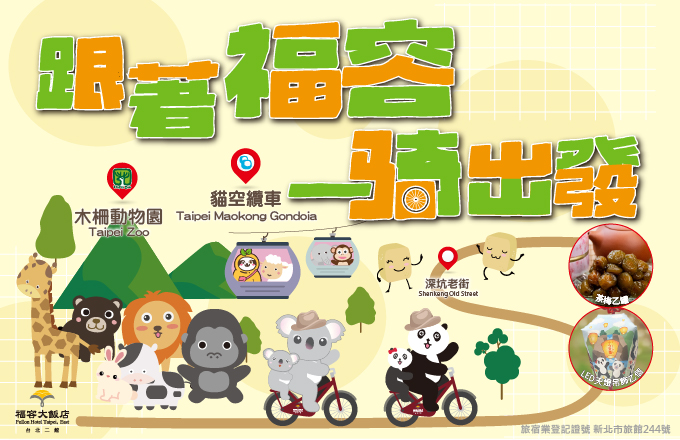 跟著福容一騎出發【僅限電話預約】