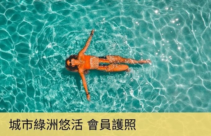 城市綠洲悠活 麗泉會員護照