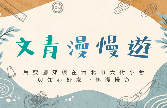 文青漫慢遊 住房專案