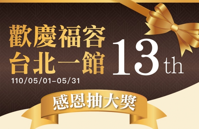 歡慶13周年 感恩抽大獎
