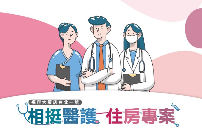 相挺醫護 住房專案