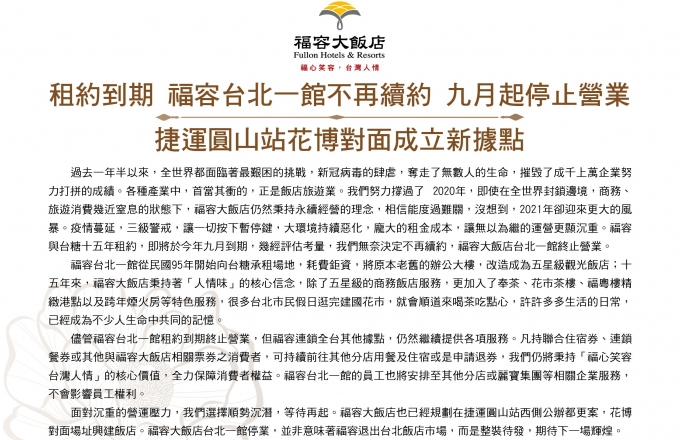 【公告】福容台北一館停業通知