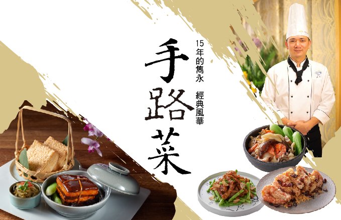 15年的雋永 經典風華手路菜