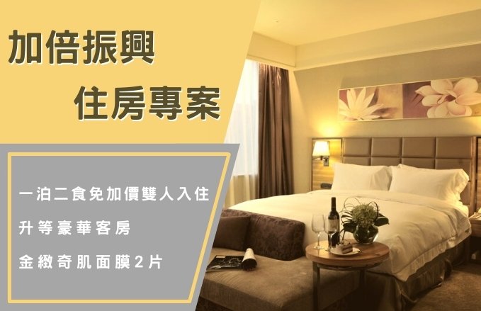 加倍振興 住房專案