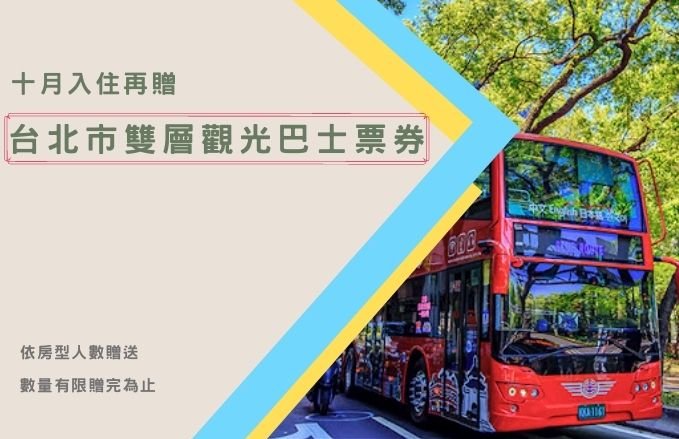 10月入住即贈台北市雙層觀光巴士票券!