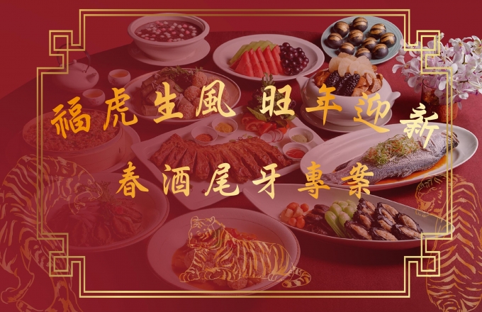 福虎生風 旺年迎新 春酒尾牙專案