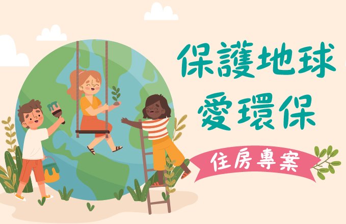保護地球愛環保 住房專案