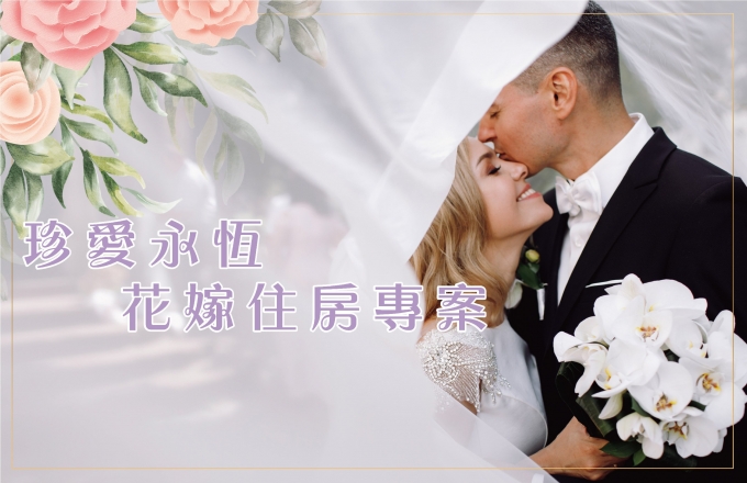 珍愛永恆 花嫁住房專案