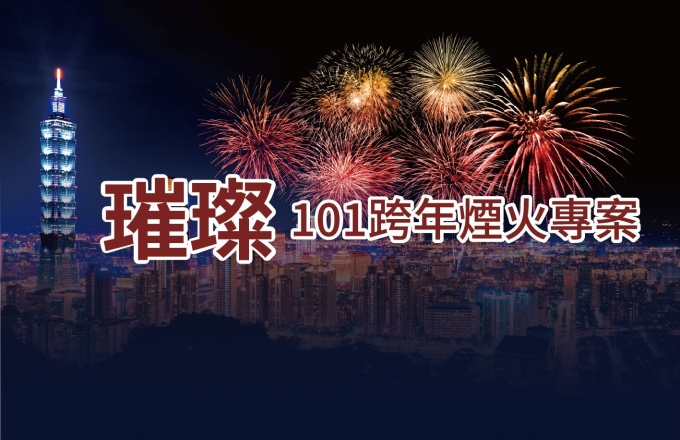 璀璨101跨年煙火住房專案