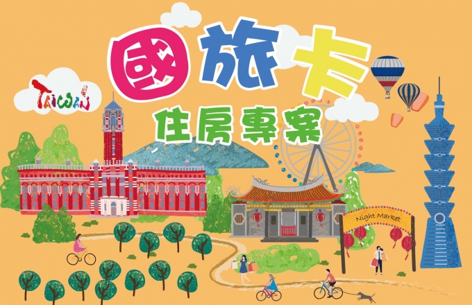 國旅卡專屬於您 住房專案