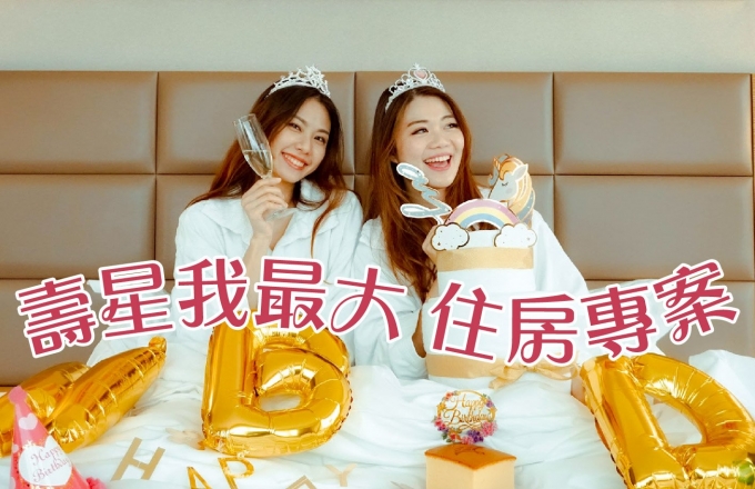 壽星我最大 住房專案