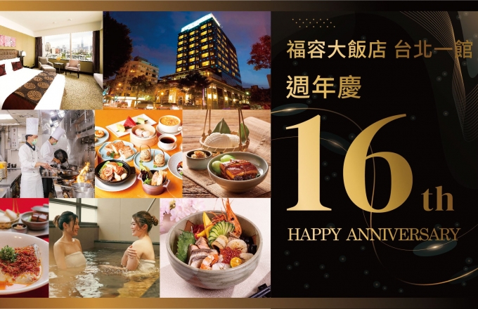 歡慶台北一館16周年慶