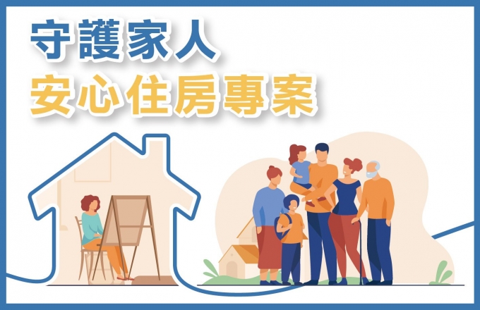 守護家人 安心住房