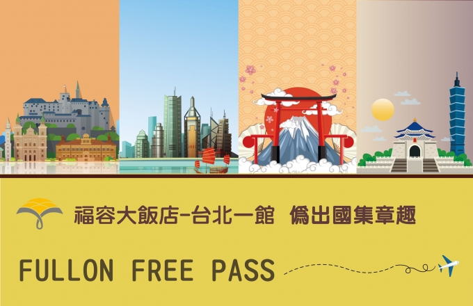 台北一館偽出國 Free Pass 集章趣
