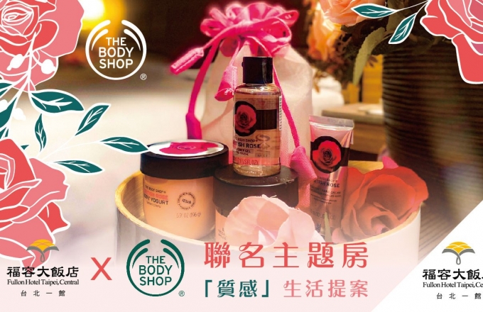 福容台北一館 X The Body Shop 聯名住房專案