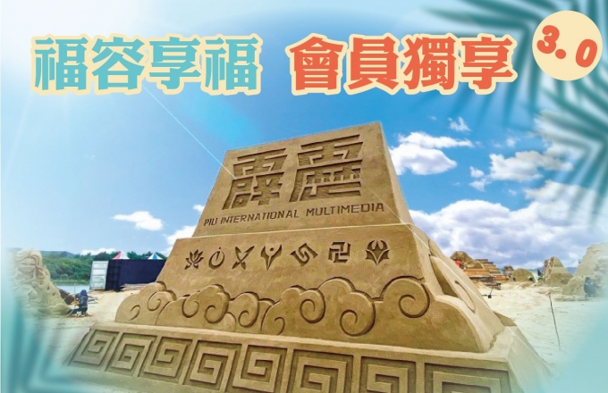 福容享福 會員獨享3.0