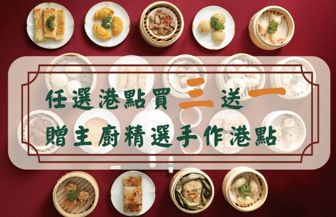 !平日限定 港點買三贈一!