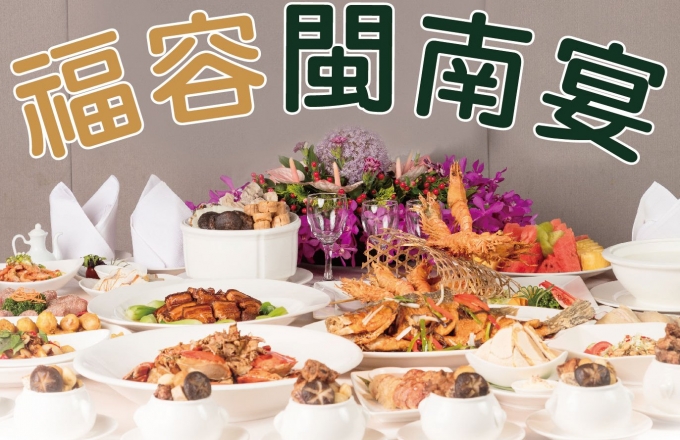 2022福容閩南宴