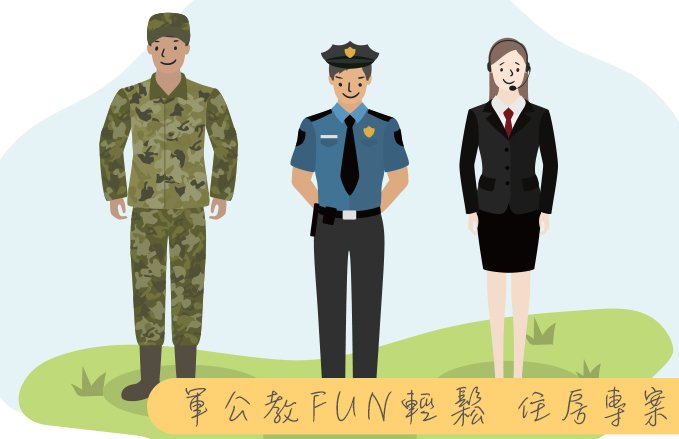 軍公教FUN輕鬆