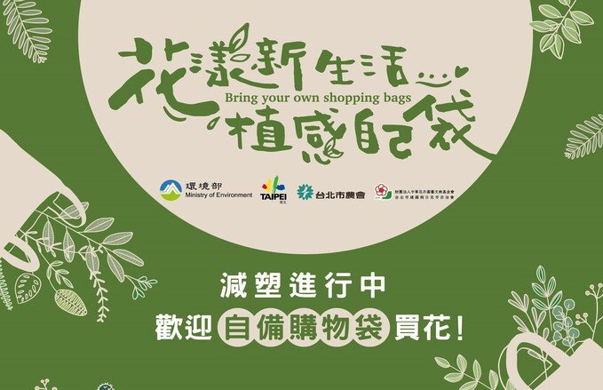 【花漾新生活，植感自己袋】餐飲優惠折上折