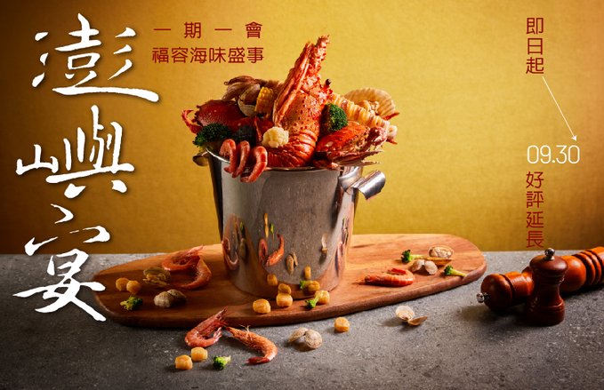 【澎嶼宴】一期一會 福容海味盛事