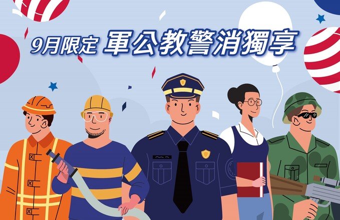 9月限定 軍公教警消專屬住房與餐飲優惠