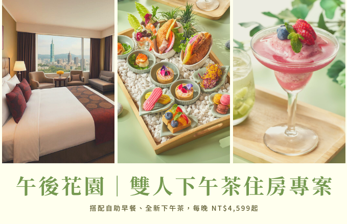 午茶花園｜雙人下午茶住房專案