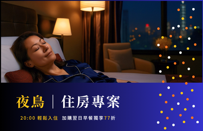 ｜夜鳥獨享｜住房專案