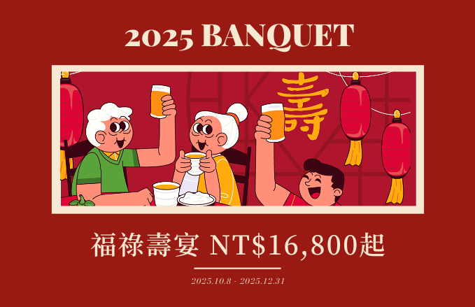 福祿壽宴｜宴席專案