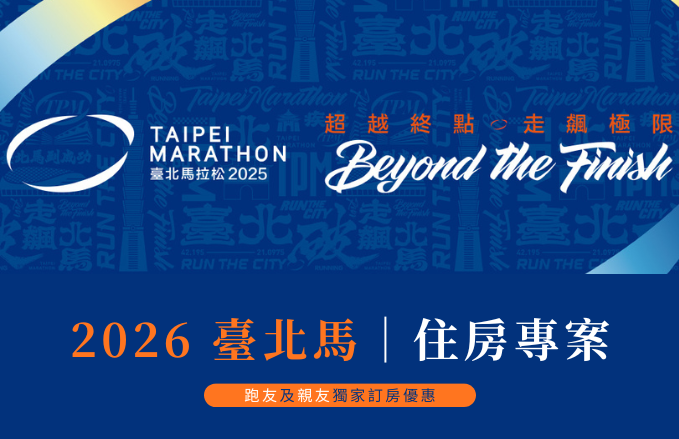 2026 臺北馬拉松｜跑友獨家住房專案
